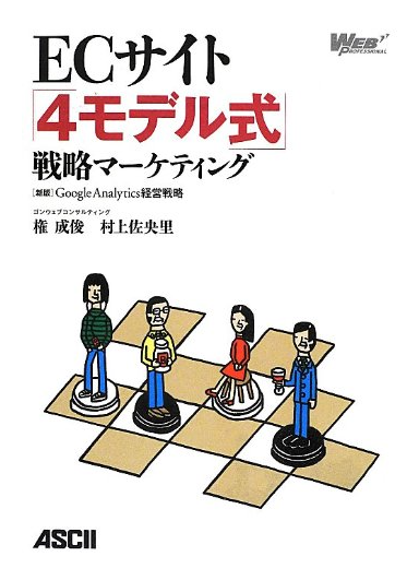 ECサイト「4モデル式」戦略マーケティング [新版]