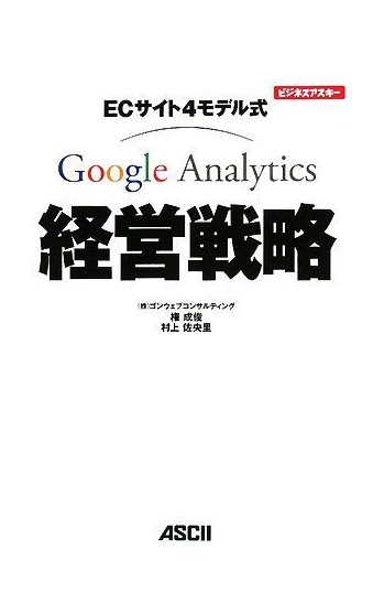 ECサイト4モデル式 Google Analytics経営戦略