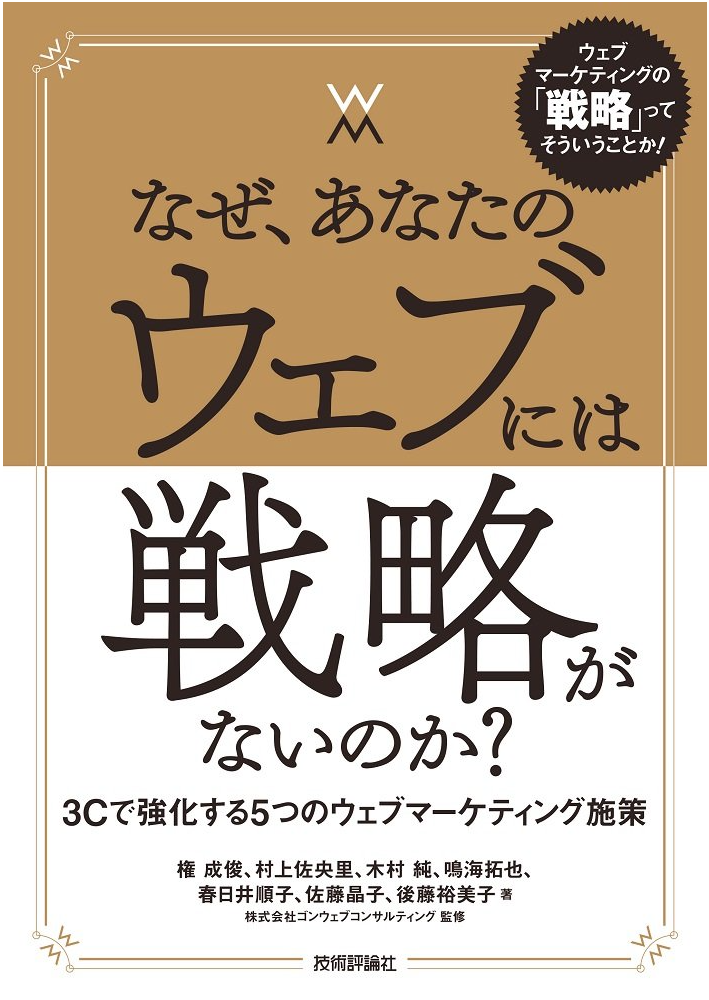 なぜ、あなたのウェブには戦略がないのか?